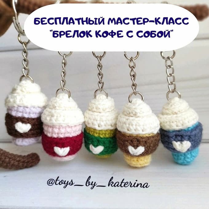 Кофе с собой — схема амигуруми