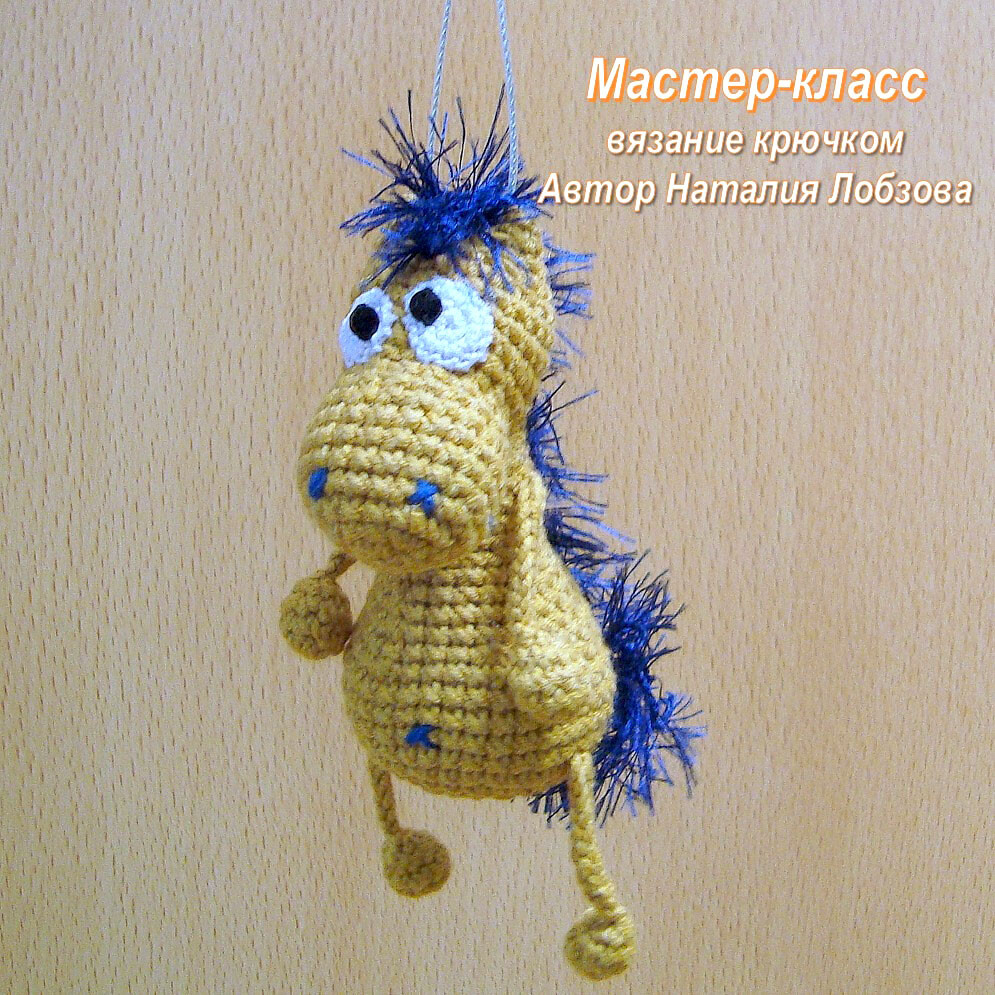 Коник брелок — схема амигуруми