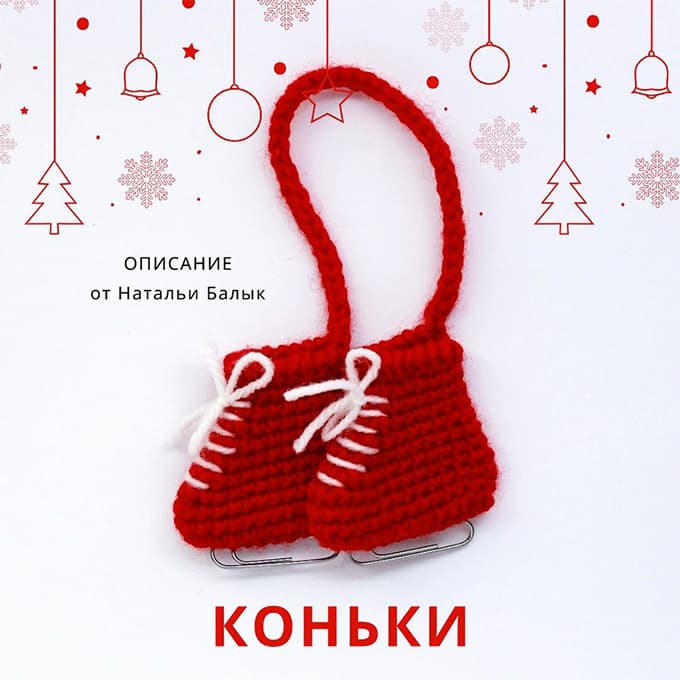 Коньки — схема амигуруми