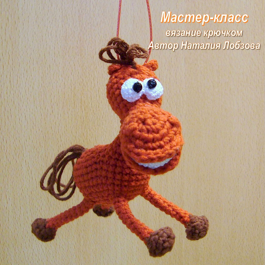 Коняш брелок — схема амигуруми