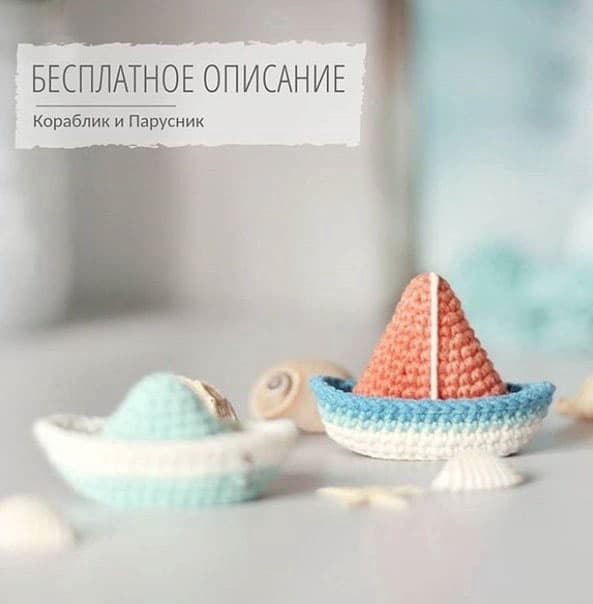 Кораблик и парусник — схема амигуруми
