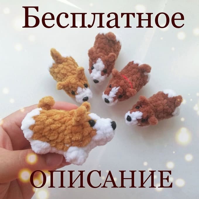 Корги — схема амигуруми