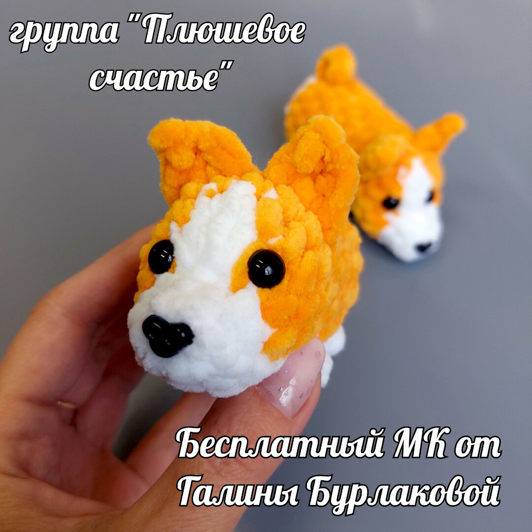 Коржик 2 — схема амигуруми