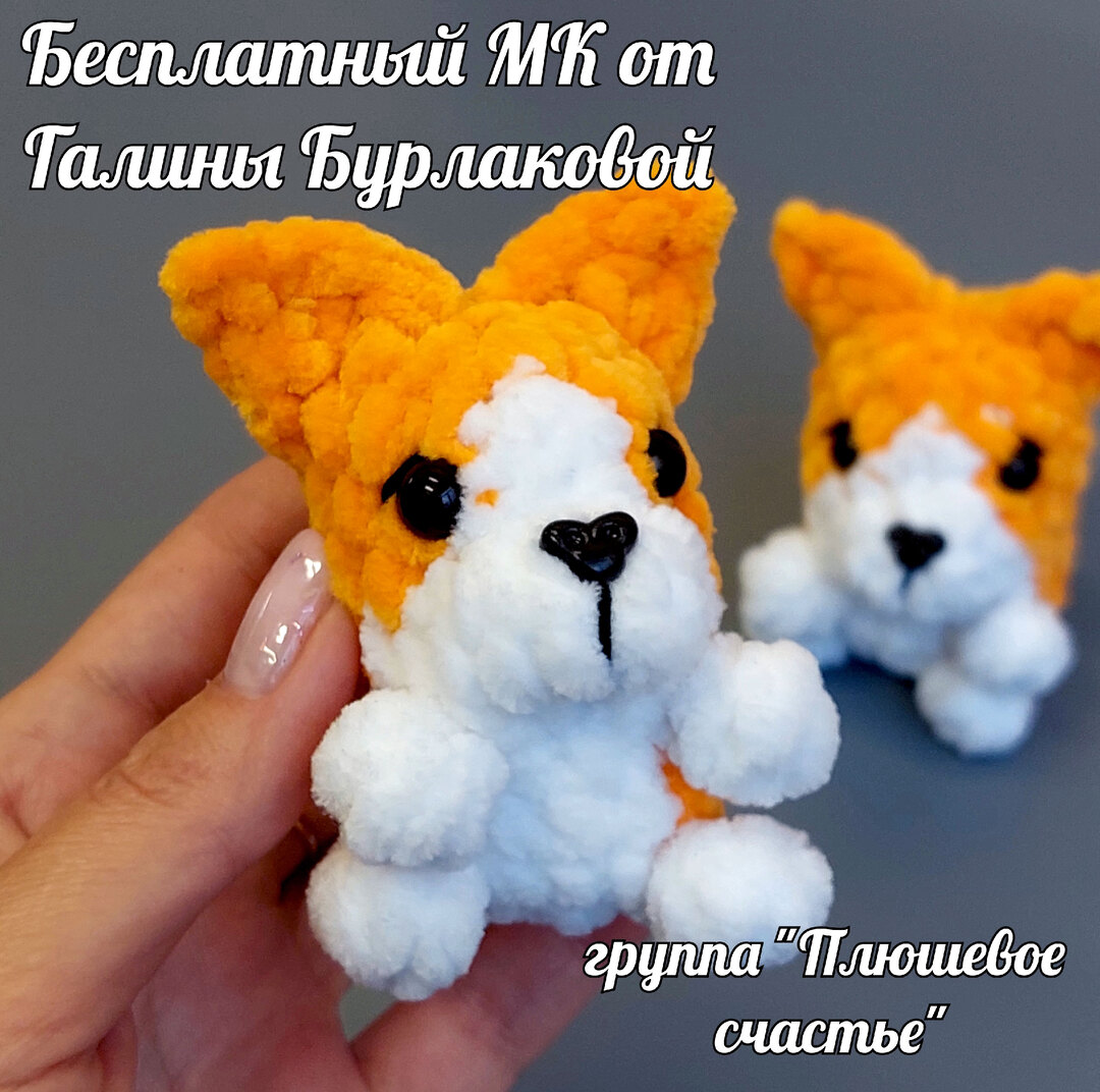 Коржик — схема амигуруми