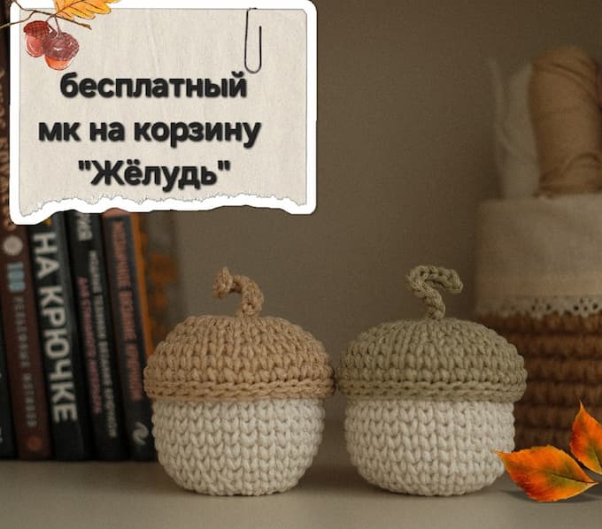 Корзинка Жёлудь — схема амигуруми