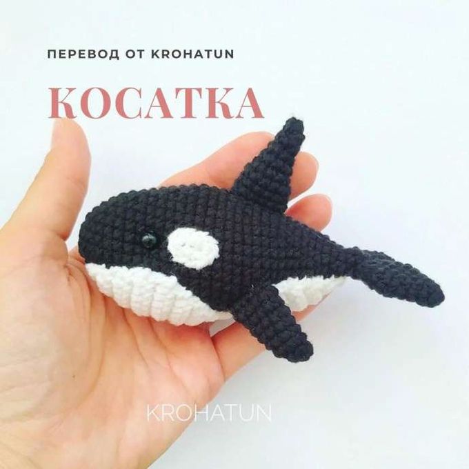 Косатка — схема амигуруми