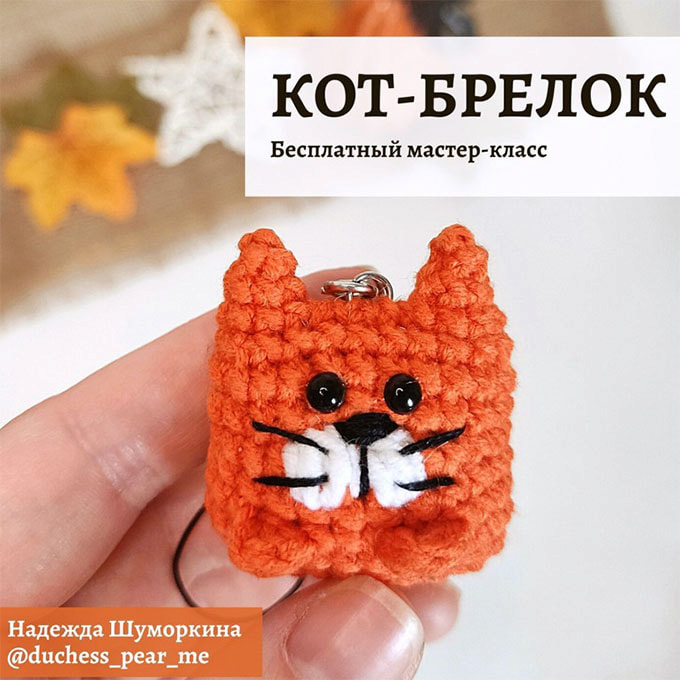 Кот-брелок — схема амигуруми