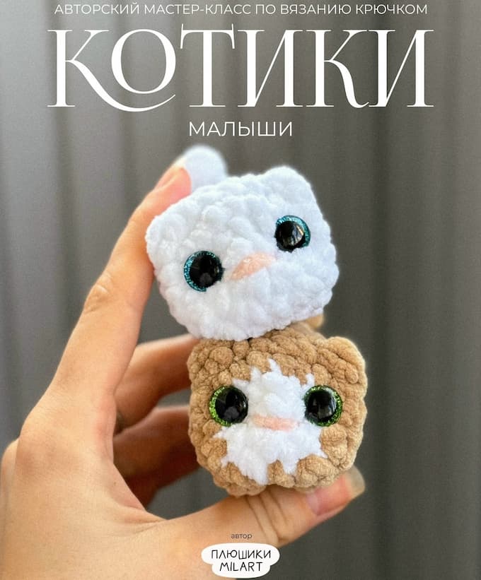 Котики Малыши — схема амигуруми