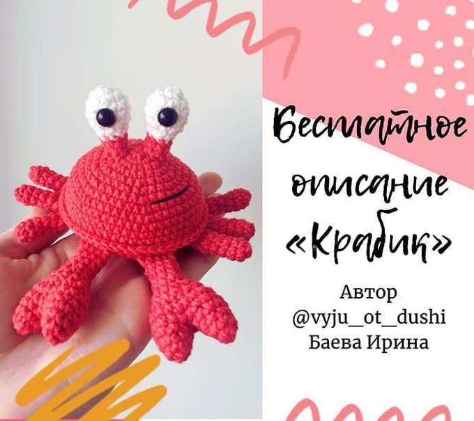 Крабик — схема амигуруми