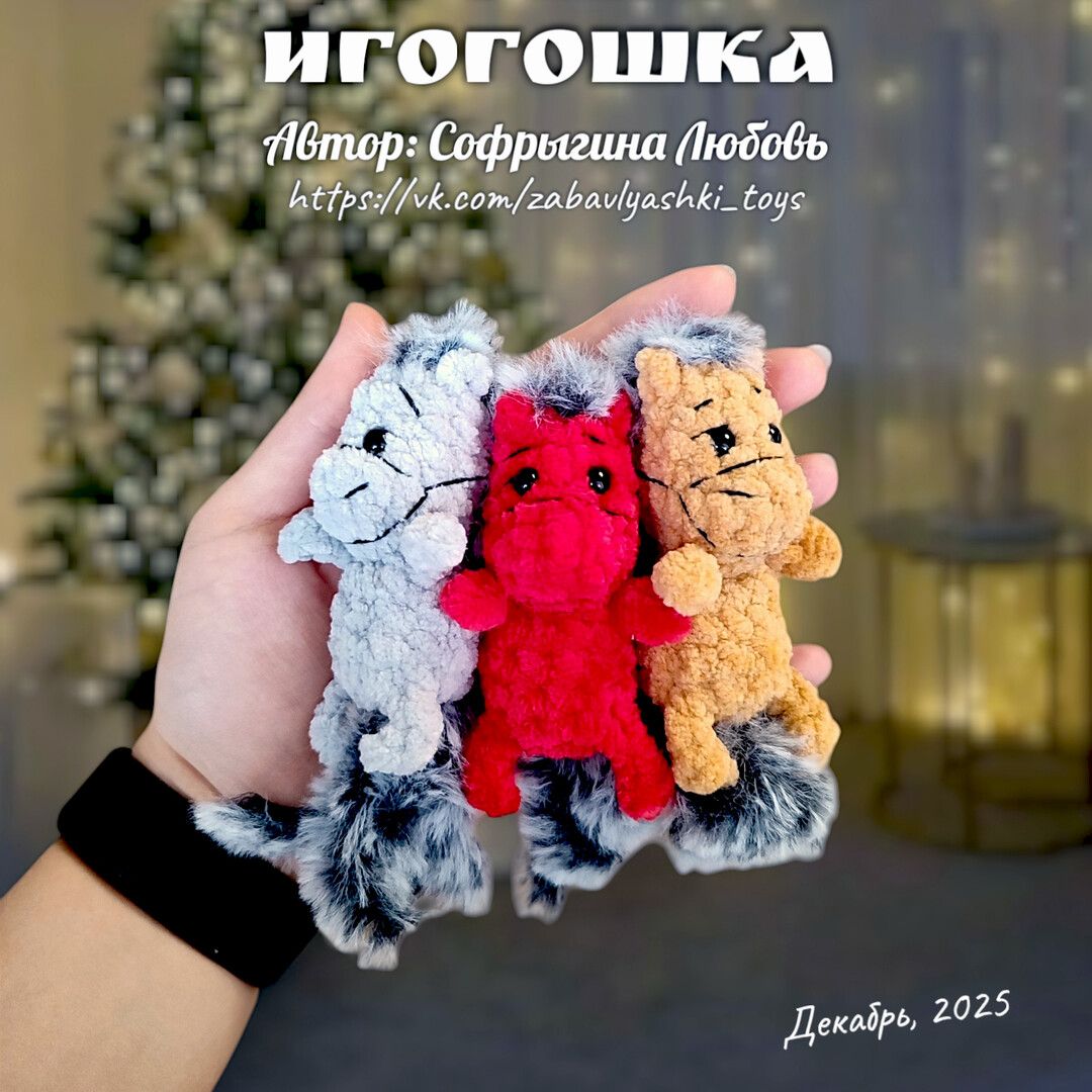 Крошка Игогошка — схема амигуруми