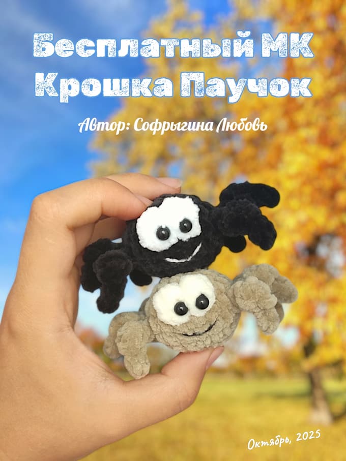 Крошка Паучок — схема амигуруми
