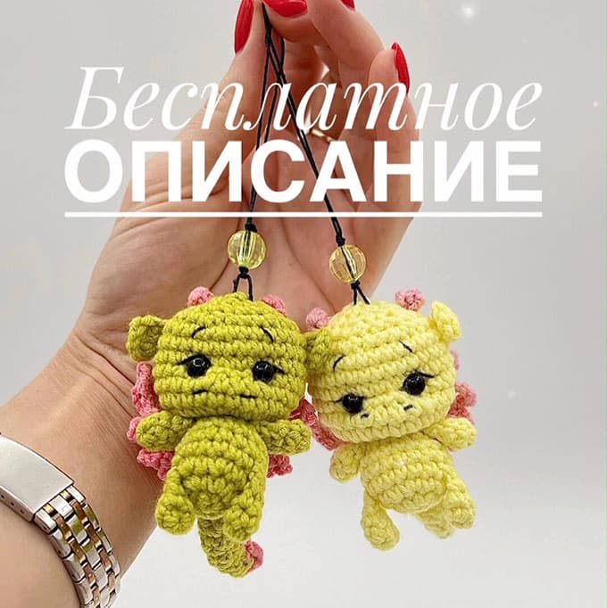 Крошки-дракошки — схема амигуруми
