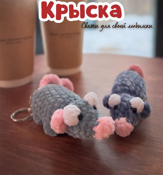 Крыска — схема амигуруми