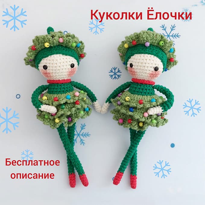 Куколки Ёлочки — схема амигуруми