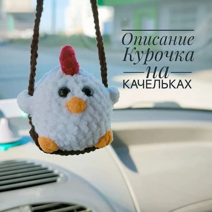 Курочка на качельках — схема амигуруми