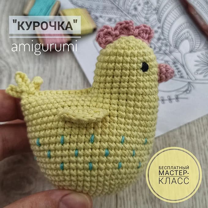 Курочка — схема амигуруми