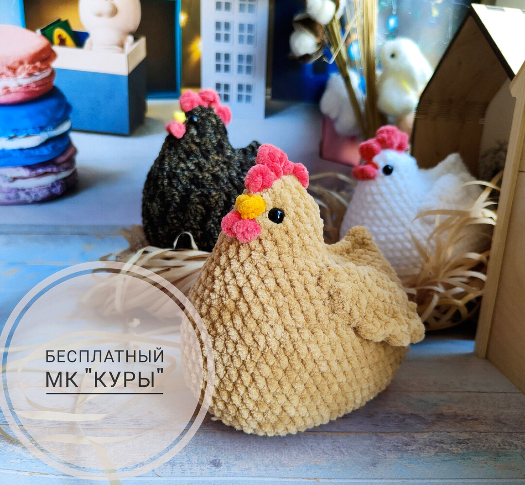 Куры — схема амигуруми