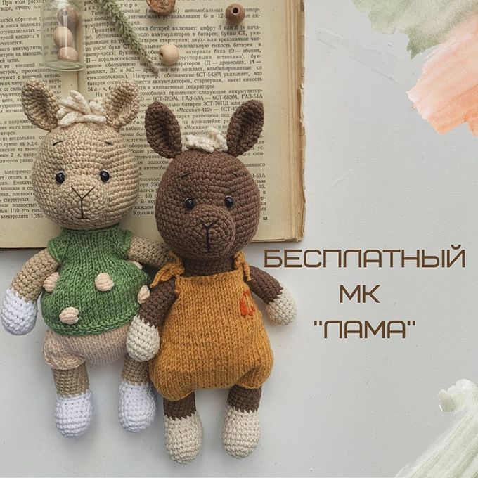 Лама — схема амигуруми