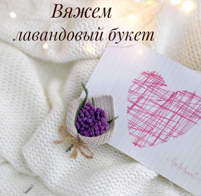 Лавандовый букет — схема амигуруми