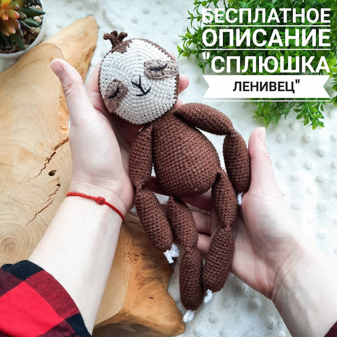 Ленивец — схема амигуруми