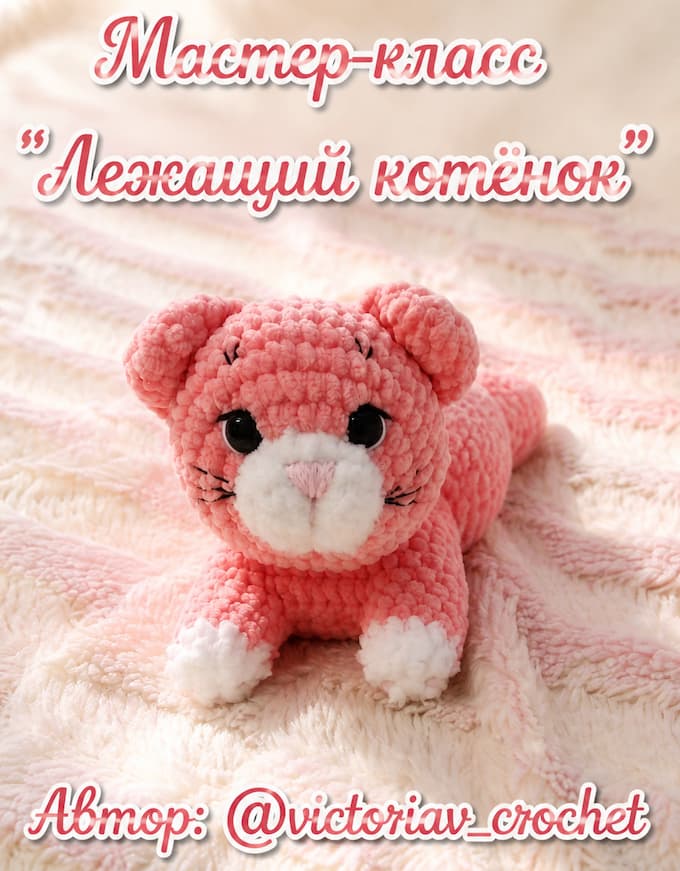 Лежащий котёнок — схема амигуруми