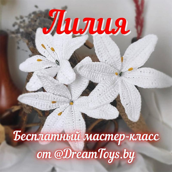 Лилия — схема амигуруми