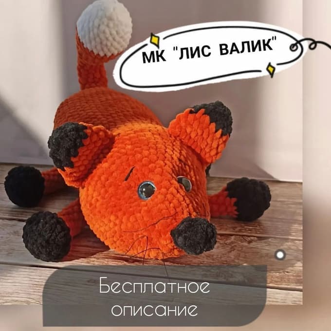 Лис Валик — схема амигуруми