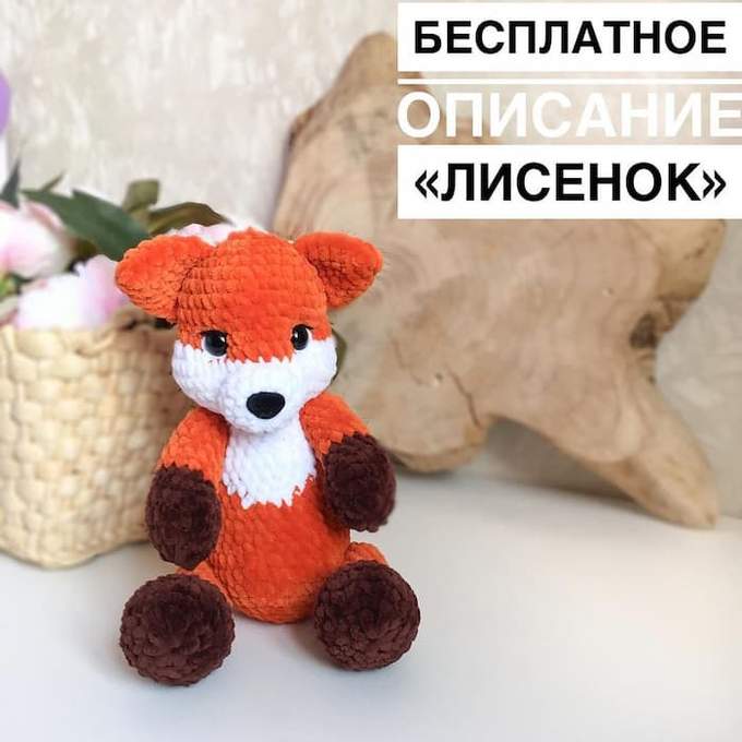 Лисёнок — схема амигуруми