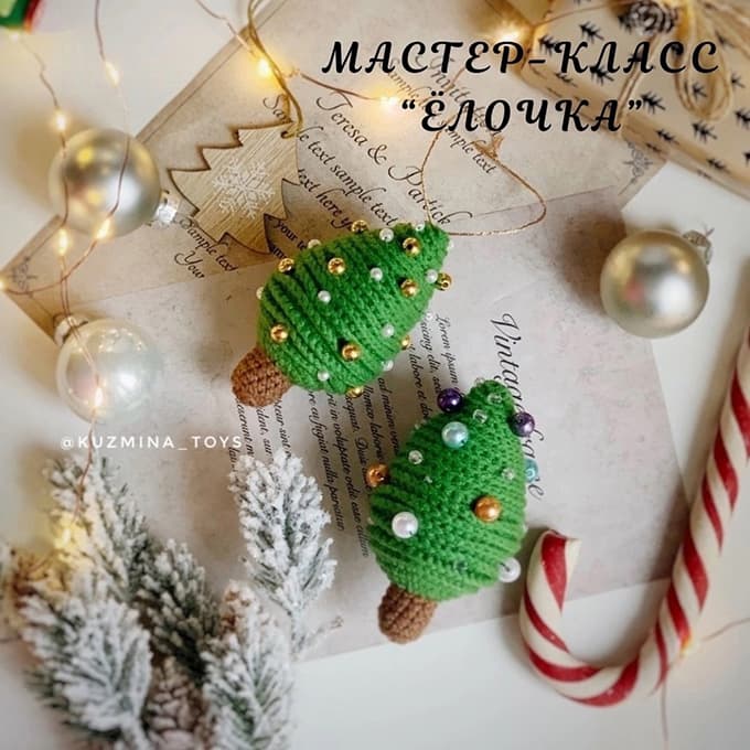 Ёлочка — схема амигуруми