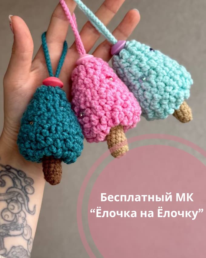Ёлочка на ёлочку — схема амигуруми