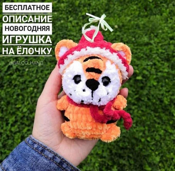 Ёлочная игрушка Тигр — схема амигуруми