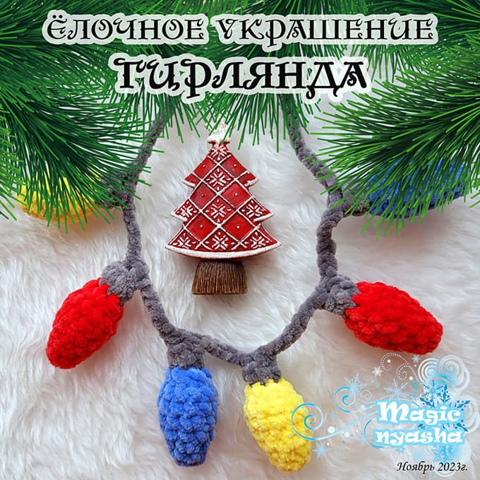 Ёлочное украшение Гирлянда — схема амигуруми