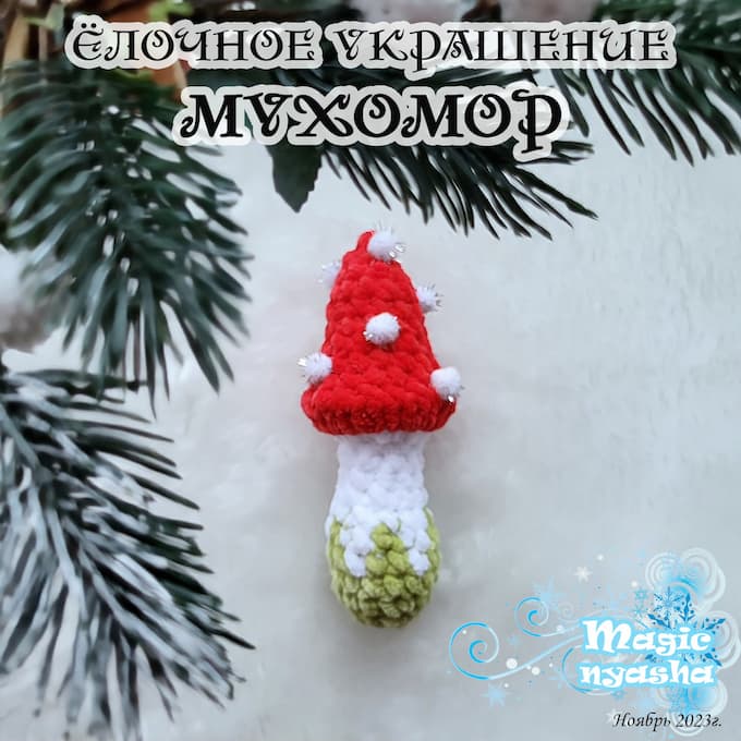 Ёлочное украшение Мухомор — схема амигуруми