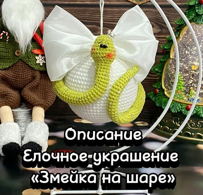 Ёлочное украшение Змейка на шаре — схема амигуруми