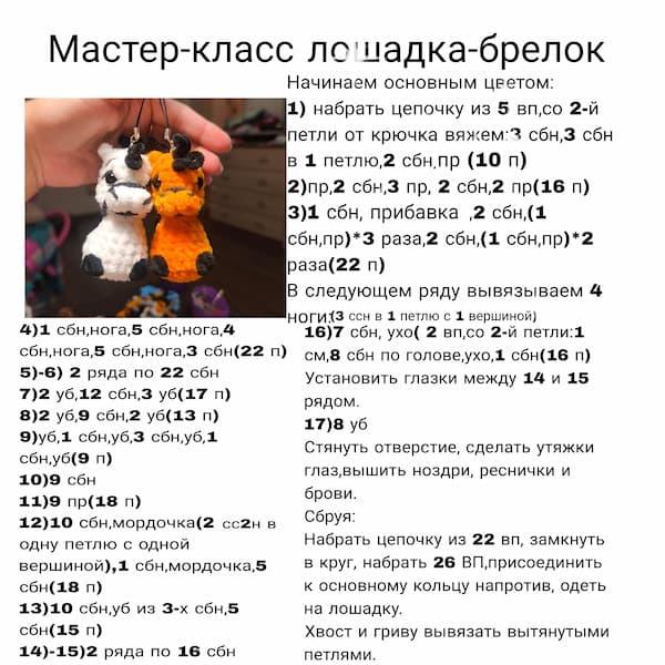 Лошадка-брелок — фото сборки