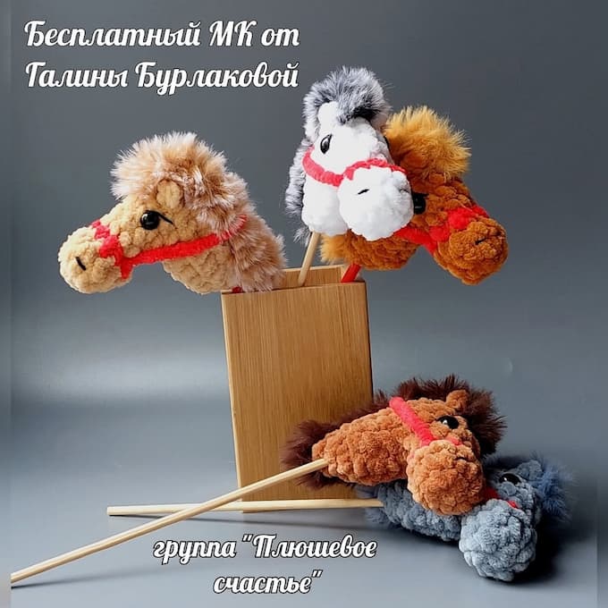 Лошадка на палочке — схема амигуруми