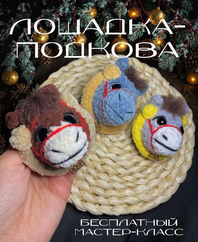 Лошадка-Подкова — схема амигуруми