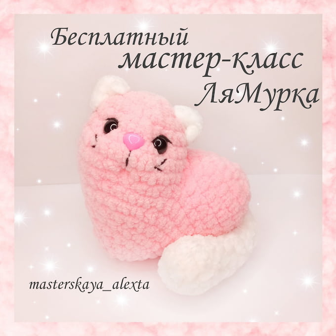 Ля-Мурка — схема амигуруми