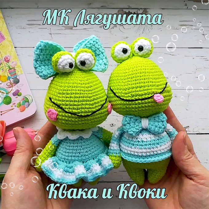 Лягушата Квака и Квоки — схема амигуруми