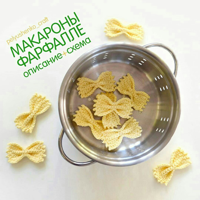 Макароны Фарфалле — схема амигуруми