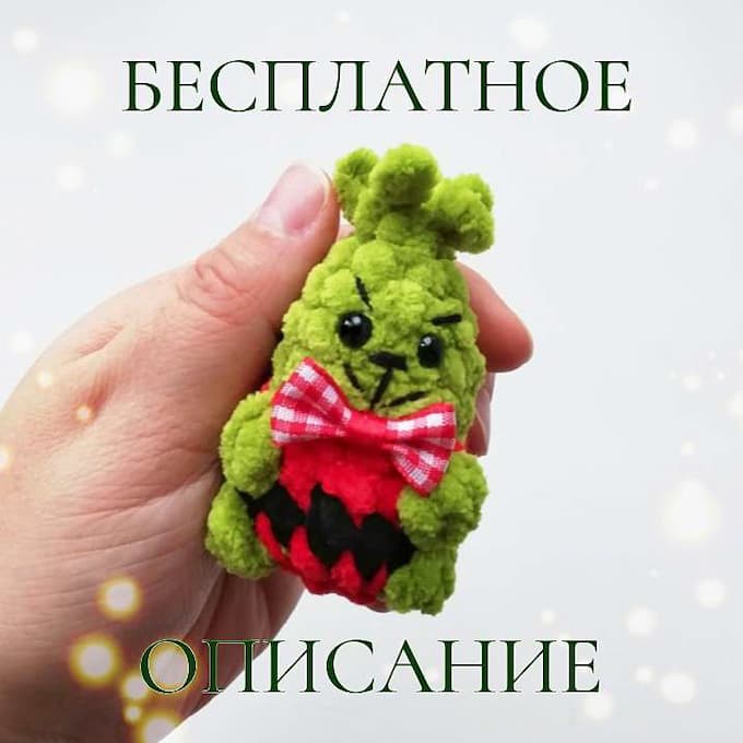Маленький Гринч — схема амигуруми