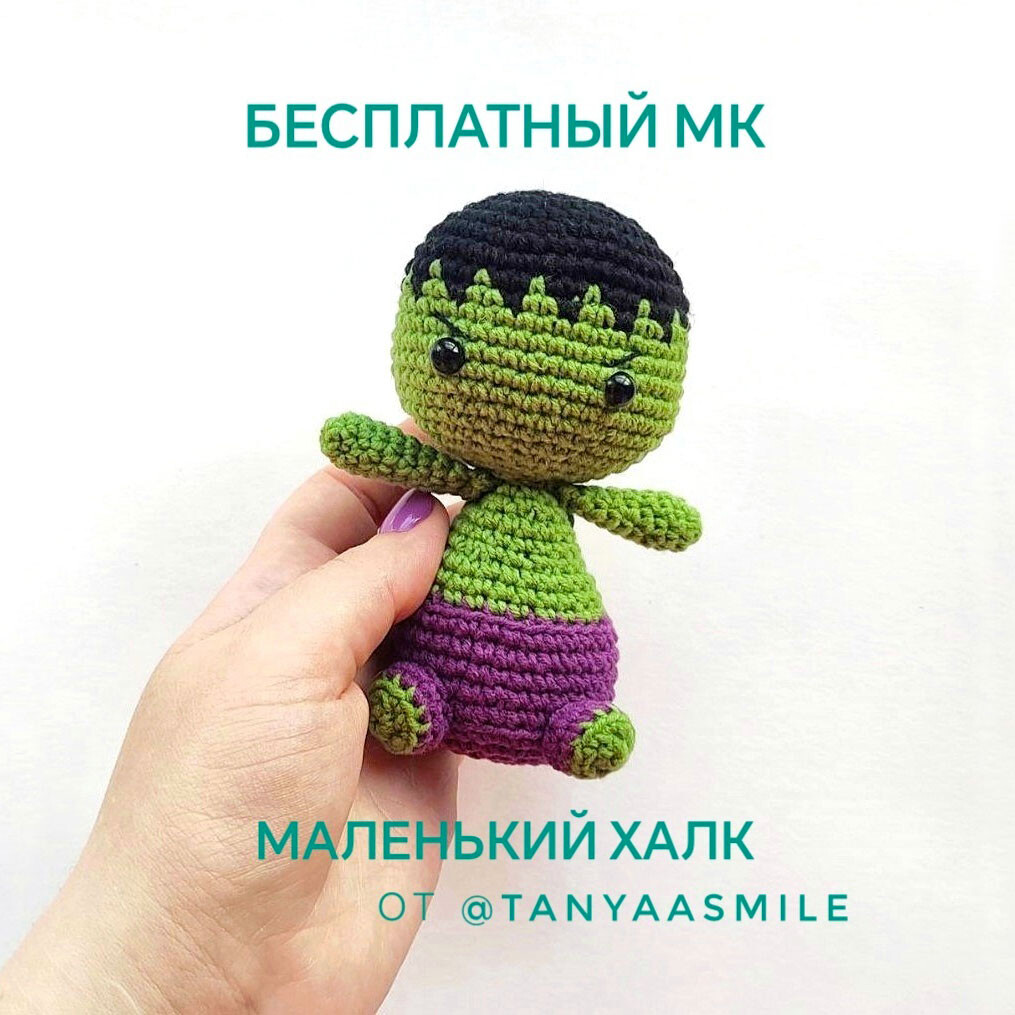 Маленький Халк — схема амигуруми