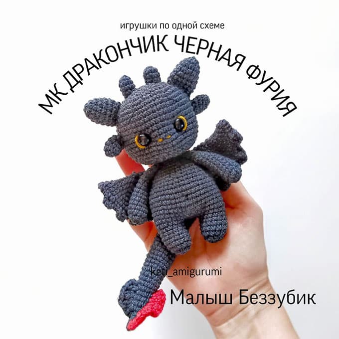 Малыш Беззубик — схема амигуруми