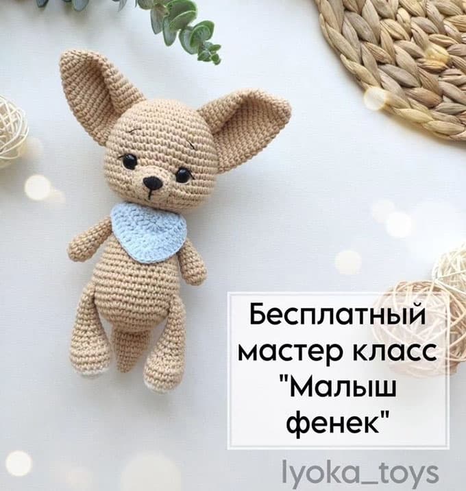 Малыш фенек — схема амигуруми