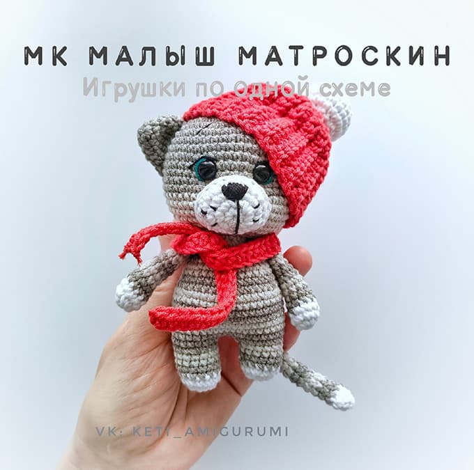 Малыш Матроскин — схема амигуруми