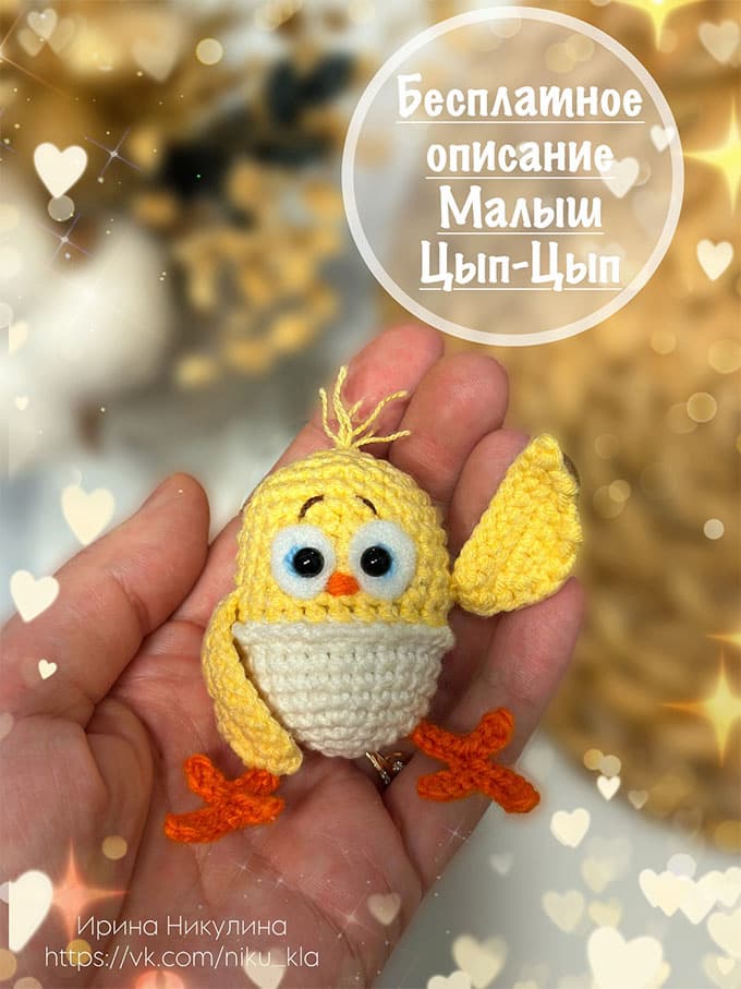 Малыш Цып-Цып — схема амигуруми