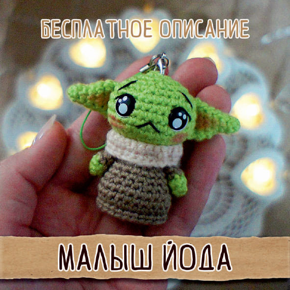 Малыш Йода — схема амигуруми