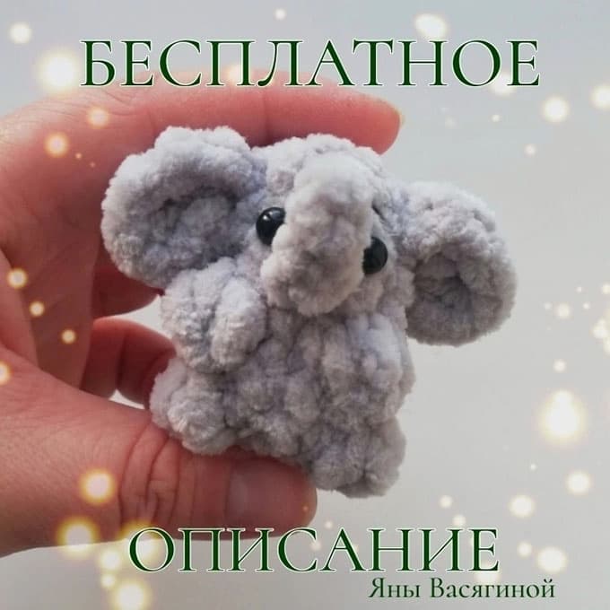 Малютка слоник — схема амигуруми
