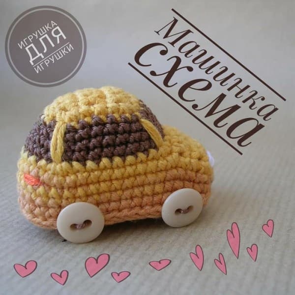 Машинка — схема амигуруми