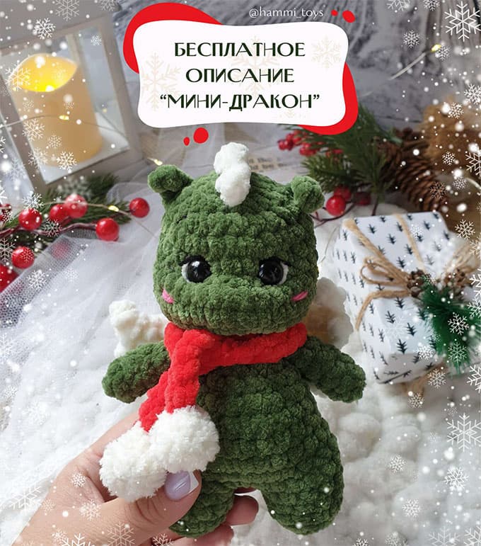 Мини-Дракон — схема амигуруми